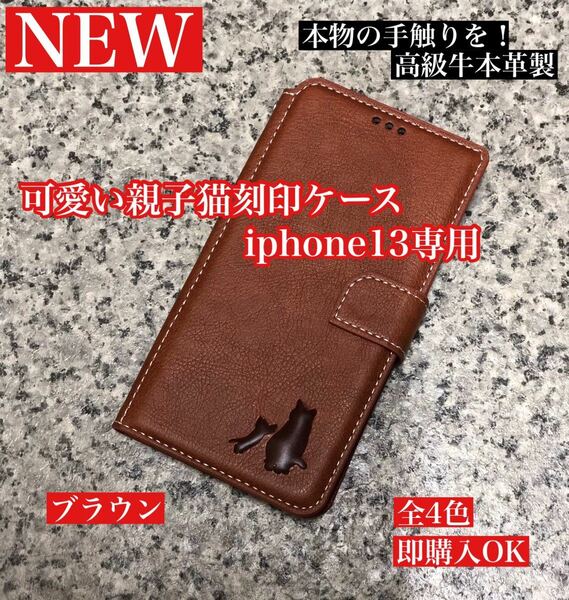 【iphone13専用】可愛い猫の刻印付き高級牛本革手帳型ケースブラウン新品未使用レザーケース 手帳型スマホケース 携帯ケース