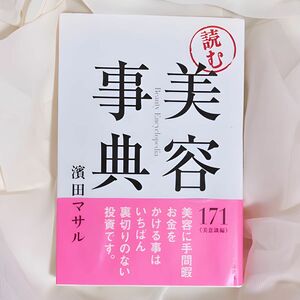 美容事典　濱田マサル