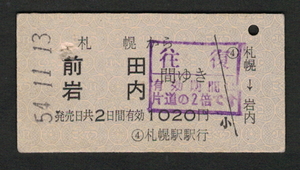 A型青地紋乗車券 札幌から前田/岩内（廃止） 昭和50年代（払戻券）