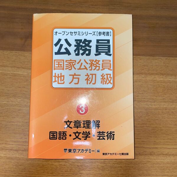 国家公務員・地方初級 参考書 〔2022〕-3 (オープンセサミシリーズ 公務員) 東京アカデミー/編