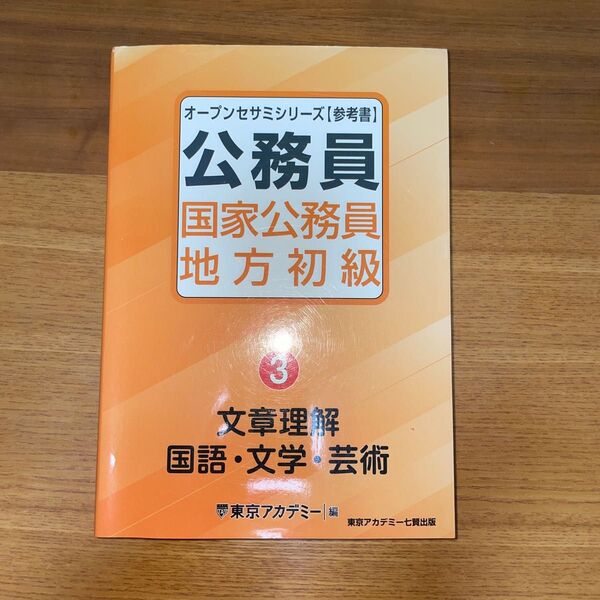 国家公務員・地方初級　参考書　〔２０２２〕－３ （オープンセサミシリーズ　公務員） 東京アカデミー／編