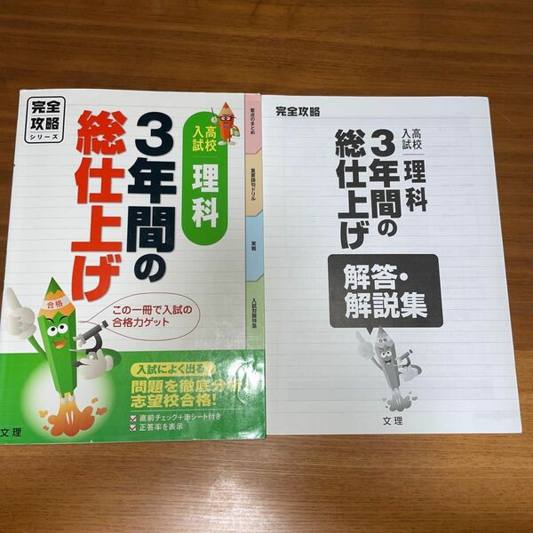 高校入試　3年間の総仕上げ理科 