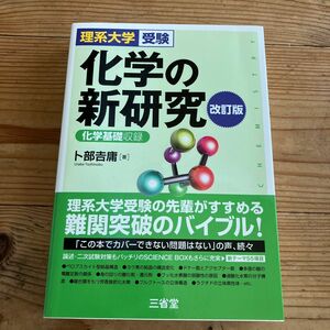 化学の新研究　理系大学受験 （改訂版） 卜部吉庸／著