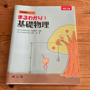 まるわかり！基礎物理 （教養基礎シリーズ） （改訂２版） 桑子研／著　時政孝行／監修