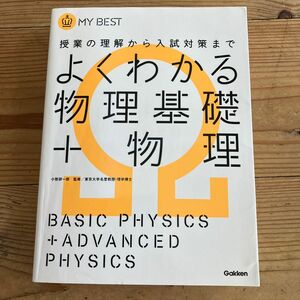 よくわかる物理基礎＋物理 （ＭＹ　ＢＥＳＴ　授業の理解から入試対策まで） 小牧研一郎／監修　右近修治／〔著〕　長谷川大和／〔著〕