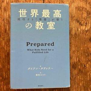 世界最高の教室　成功する「準備」が整う ダイアン・タヴァナー／著　稲垣みどり／訳