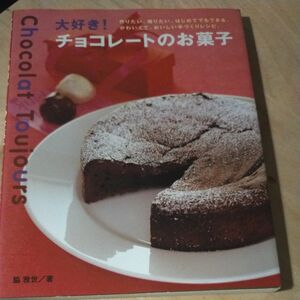 大好き! チョコレートのお菓子 作りたい。 贈りたい。 はじめてでもできる、かわいくて、おいしい手づくりレシピ。 /脇雅世