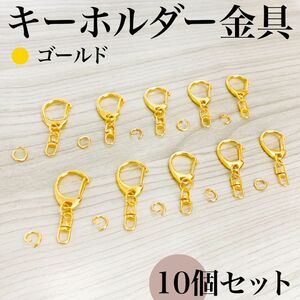 キーホルダー金具 回転金具付き ゴールド 10個｜ハンドメイド素材・アクセサリーパーツ・金具｜丸カン8mm付き