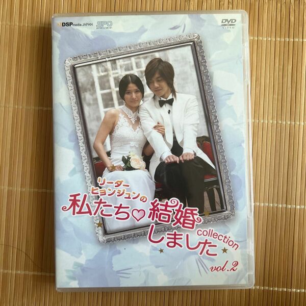 “リーダーヒョンジュンの 私たち結婚しました-コレクション- Vol.2 [DVD]