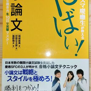 やばい！ 小論文／岡崎直美 (著者) 狩野征太郎 (著者)