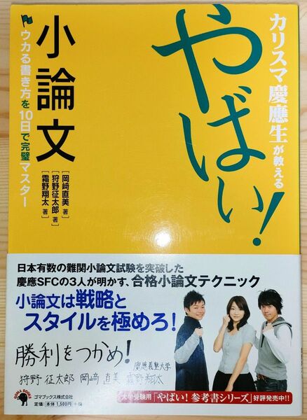 やばい！ 小論文／岡崎直美 (著者) 狩野征太郎 (著者)