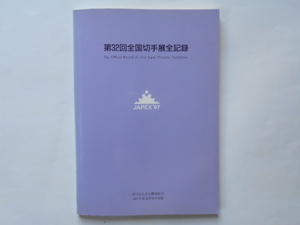 切手の本　第32回全国切手展全記録＜ＪＡＰＥＸ´97＞記念シート付　日本郵趣協会　1998年2月10日　定価3,400円