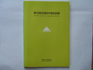 切手の本　第33回全国切手展全記録＜ＪＡＰＥＸ´98＞記念シート付　日本郵趣協会　1999年2月10日　定価3,400円