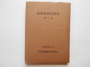 送電線　送電線建設資料第9集　昭和38年12月　送電線建設技術研究会　非売品