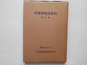 送電線　送電線建設資料第12集　送電線建設技術研究会　昭和41年11月　非売品