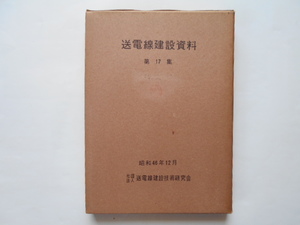 送電線　送電線建設資料第17集　送電線建設技術研究会　昭和46年12月　非売品