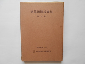 送電線　送電線建設資料第18集　送電線建設技術研究会　昭和47年12月　非売品