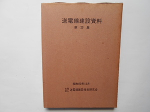 送電線　送電線建設資料第23集　送電線建設技術研究会　昭和52年12月　非売品