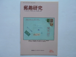 切手の本　郵趣研究　1993・秋(通巻7号)　フィラテリーセンター　1993年9月1日　定価1,200円