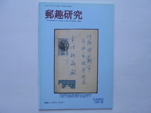  stamp. book@.. research 1996* summer ( through volume 18 number ) filler Terry center 1996 year 6 month 1 day regular price 1,200 jpy 