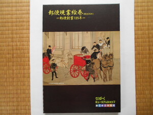 切手の本　郵便創業135年記念　郵便現業絵巻(明治26年)　山崎好是　鳴美　平成18年8月5日　定価7,000円　切手シート付80円10枚