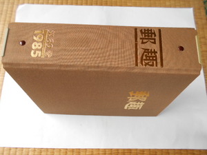 切手の本「郵趣」1985年(1～12月号)　専用バインダー収納　38年の経年劣化(シミ・ヤケ)が多少あります。
