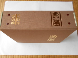 切手の本「郵趣」1998年(1～12月号)　専用バインダー収納　25年の経年劣化(シミ・ヤケ)が少々あります。