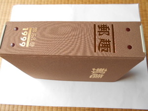 切手の本「郵趣」1999年(1～12月号)　専用バインダー収納　24年の経年劣化(シミ・ヤケ)が少々あります。