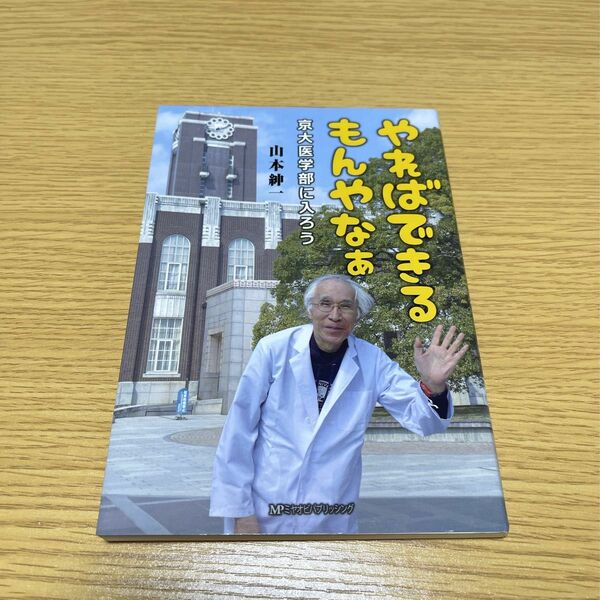 やればできるもんやなぁ　京大医学部に入ろう 山本紳一／著