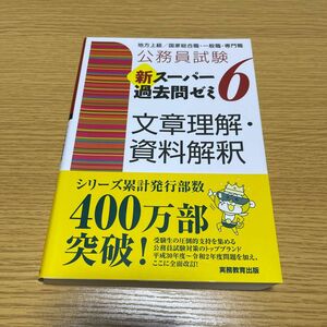 公務員試験新スーパー過去問ゼミ６文章理解・資料解釈　地方上級／国家総合職・一般職・専門職 （公務員試験） 資格試験研究会／編