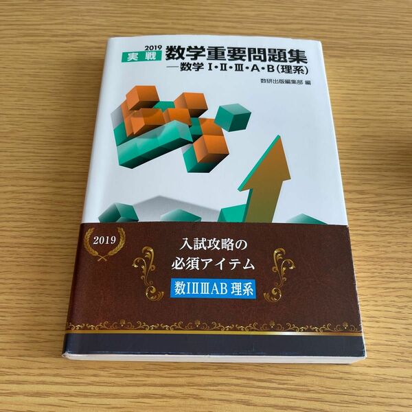 実戦数学重要問題集－数学１・２・３・Ａ・Ｂ〈理系〉　２０１９ 数研出版編集部　編