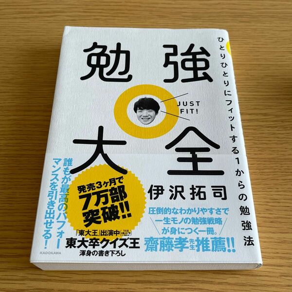 勉強大全　ひとりひとりにフィットする１からの勉強法 伊沢拓司／著