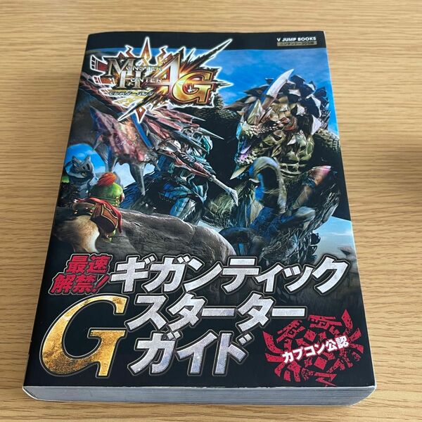 モンスターハンター4G N3DS版 最速解禁！ ギガンティック Gスターターガイド カプコン公認 （書籍） [集英社]