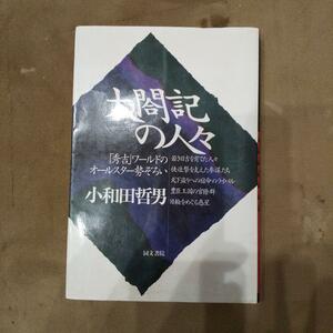 太閤記の人々 : 「秀吉」ワールドのオールスター勢ぞろい