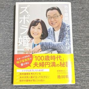 熟年離婚、したくなければズボラ婚　池田明子