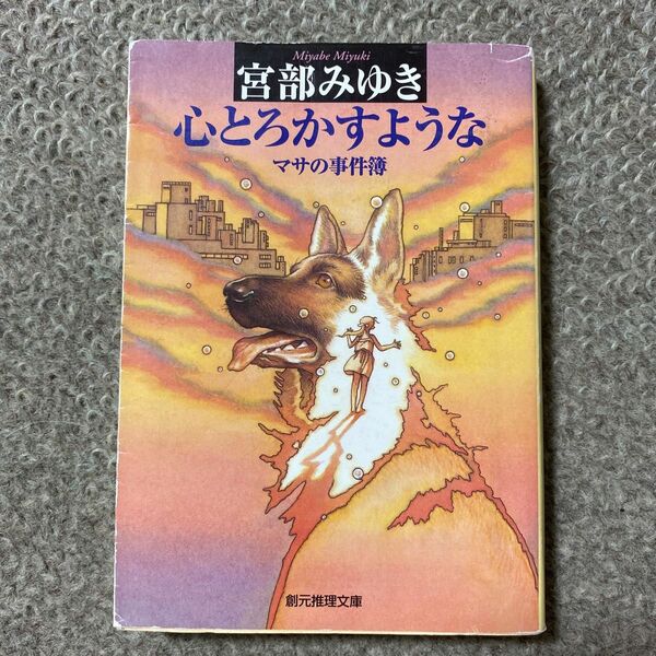 心とろかすような　マサの事件簿 （創元推理文庫） 宮部みゆき／著