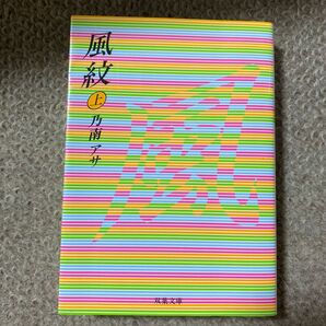 風紋 上 (双葉文庫) 乃南アサ/著