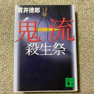 鬼流殺生祭 （講談社文庫） 貫井徳郎／〔著〕