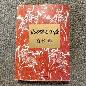 花の降る午後 （角川文庫） 宮本輝／〔著〕