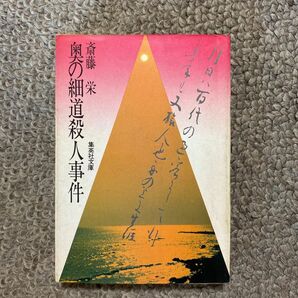 奥の細道殺人事件