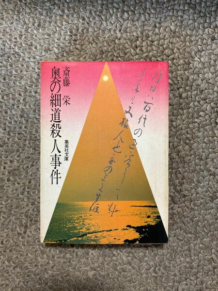 奥の細道殺人事件