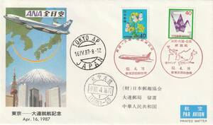 FFC　１９８７年　　ＡＮＡ　　東京－大連就航記念　　