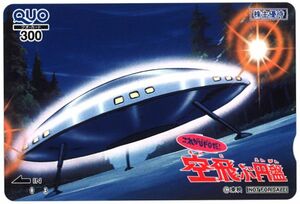 [ восток . анимация акционер гостеприимство 2023 год ] [ это UFO.! пустой .. иен запись ] QUO карта 300 иен минут (1 листов ) картон нет / не использовался /THE GREAT MISSION