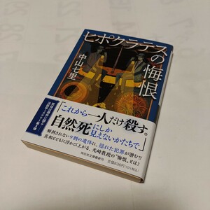 ★★　ヒポクラテスの悔恨　 (祥伝社文庫 ) / 中山七里 (著) 発行2023年6月 初版本　美品　一読のみ