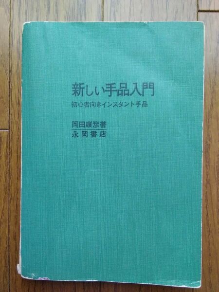 新しい手品入門　初心者向きインスタント手品　岡田康彦著　永岡書店