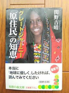 グレートジャーニー「原住民」の知恵 （知恵の森文庫） 関野吉晴／〔著〕