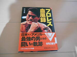 文春文庫ビジュアル版　門馬忠雄 『プロレス血風録』　帯付き