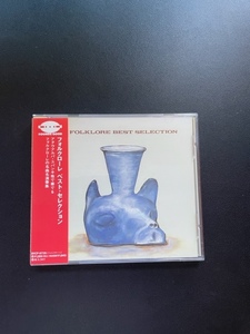 【国内盤CD帯付き】フォルクローレ・ベスト・セレクション　ユパンキ　