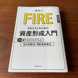 本気でFIREをめざす人のための資産形成入門