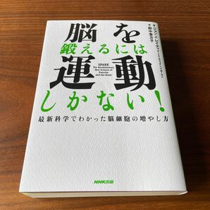 脳を鍛えるには運動しかない！